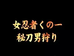 일본 Erotic 여자 닌자